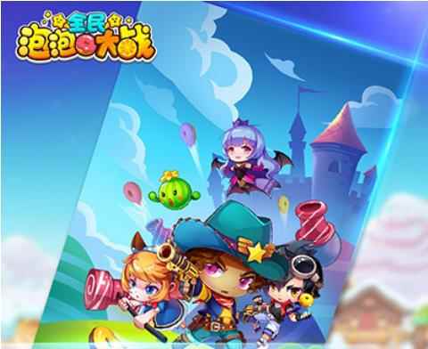 《全民泡泡大战》手游新手赚钱指北_全民泡泡大战为什么过关没金币了