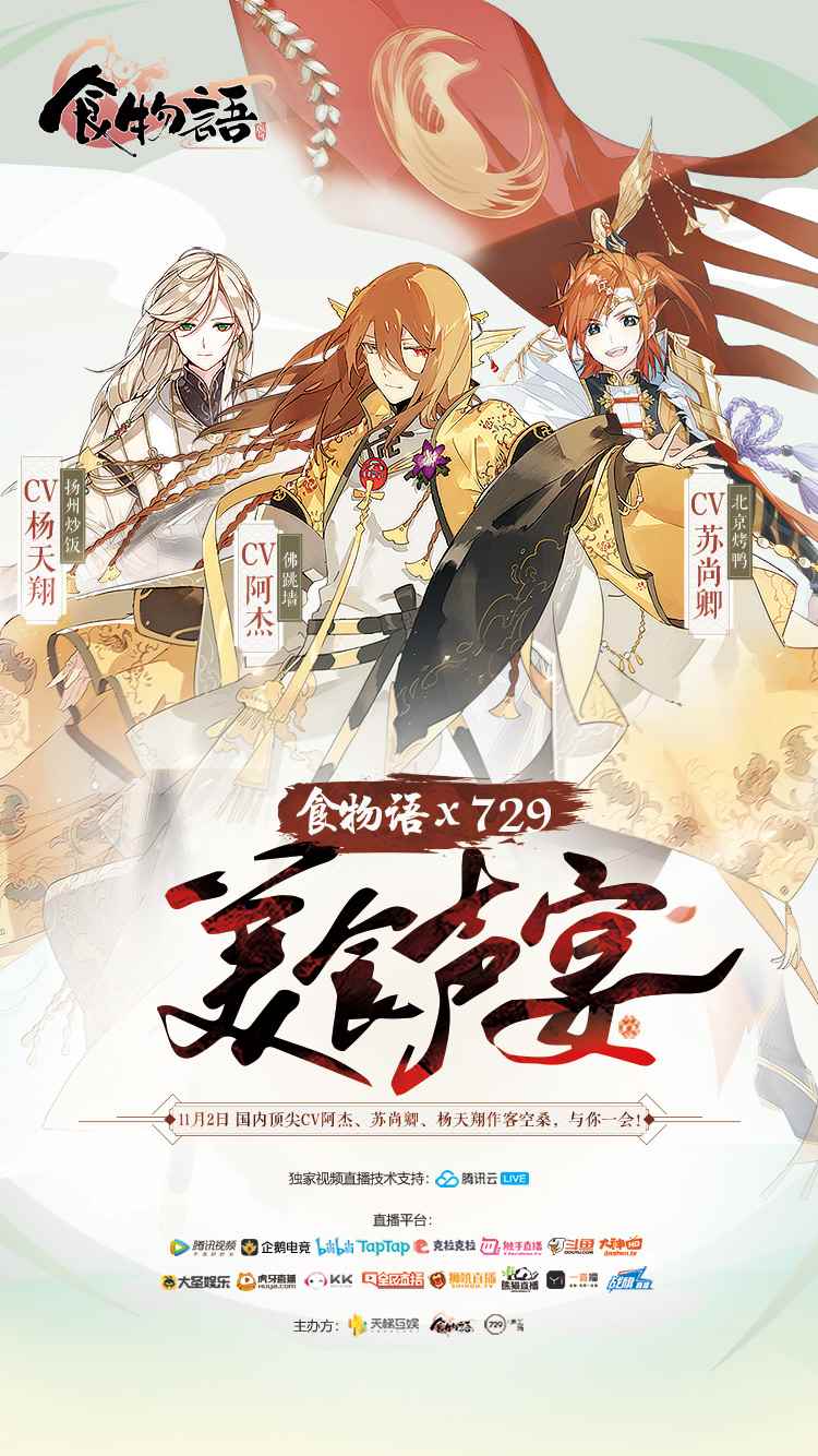 《食物语》“美食声宴”大声优直播_食物语陆槐方cv
