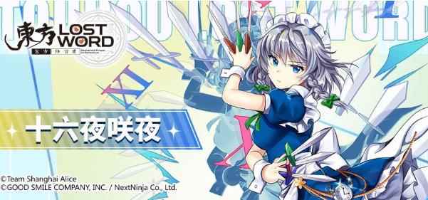 《东方归言录》人物介绍——十六夜咲夜_言归正
