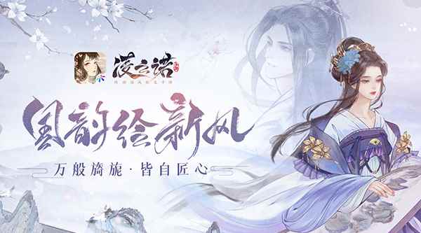 绮丽国风社交手游《凌云诺》今日正式公布_绮丽意思