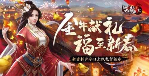 金牛献礼、福至新春《天龙3D》新资料片今日上线!_3D基本走势图