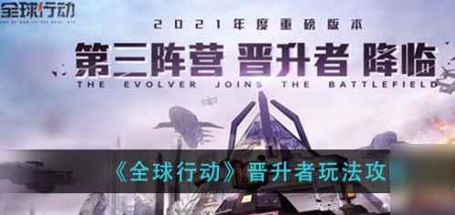 《全球行动》晋升者特点分析_马琳打法特点