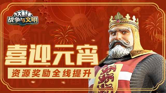 《战争与文明》元宵好礼拿不停_豪礼享不停