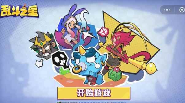 小游戏乱斗之星怎么玩，乱斗之星新手攻略