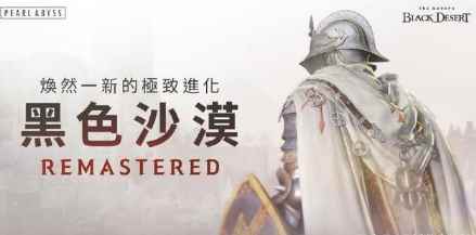 《黑色沙漠》:更新新版本_黑色沙漠国服什么时候上线