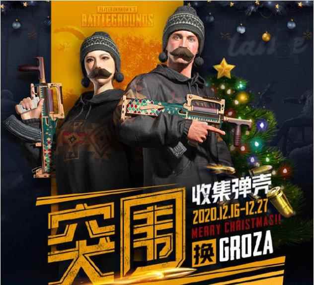 绝地求生第十赛季Groza和服装永久皮肤介绍