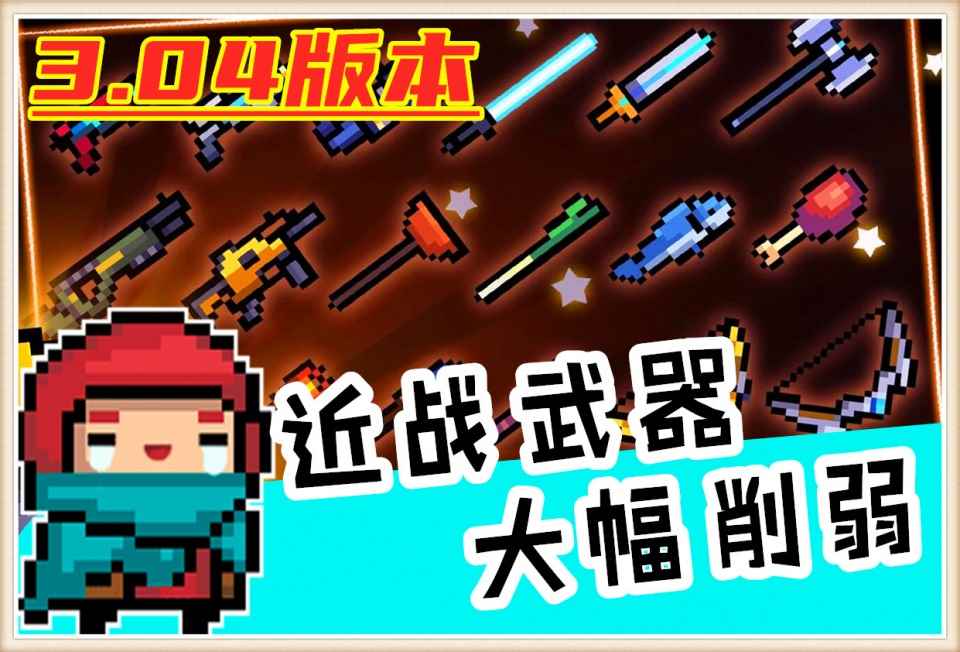 元气骑士：3.0.4版大幅削弱近战武器，这种更新方式，我无法接受