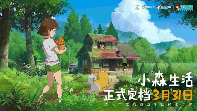春暖花开《小森生活》官宣3月31日全平台不删档上线