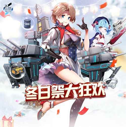 相约浪漫冬日 《苍蓝誓约》冬日祭大狂欢开启