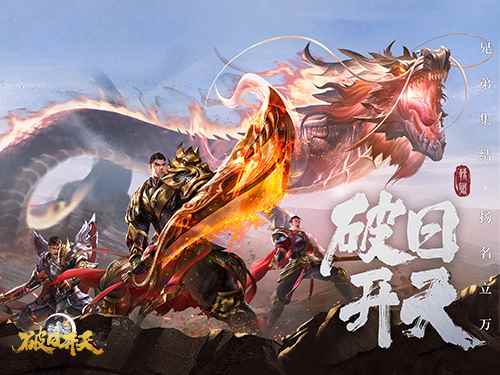 奇幻动作冒险《破日开天》暖冬免费福利_岁破日