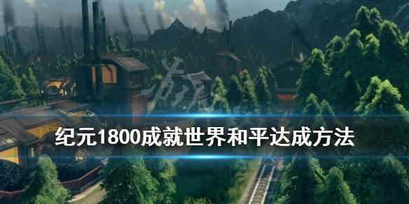 纪元1800世界和平成就怎么达成_和平精英战地之王成就