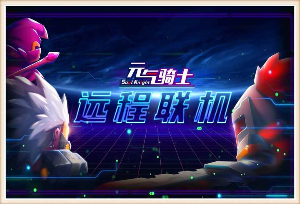 元气骑士:云存档被恶意攻击_七友元气骑士联机