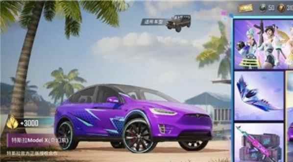 和平精英特斯拉抽取大概多少钱_和平精英免费