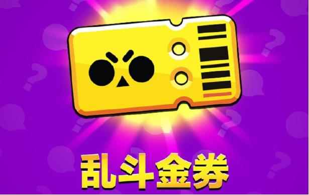 荒野乱斗乱斗金券值得买吗_荒野乱斗哪里下载