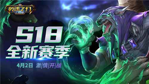 《英魂之刃口袋版》S18新赛季启航_英魂之刃12赛季什么时候结束