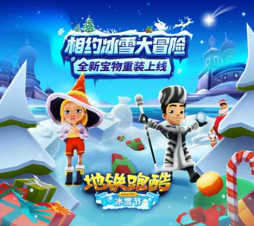 宝物系统登场《地铁跑酷》冰雪节版本上线!_冰雪节主题