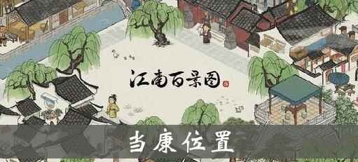 江南百景图当康位置和效果详解
