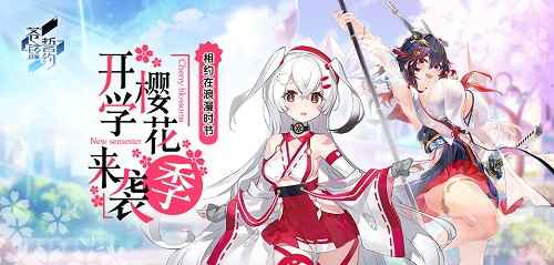 《苍蓝誓约》手游开学樱花季3月11日正式开启