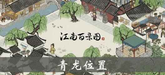 《江南百景图》青龙雕像坐标及效果详解(图文)_楚留香方思明江南坐标