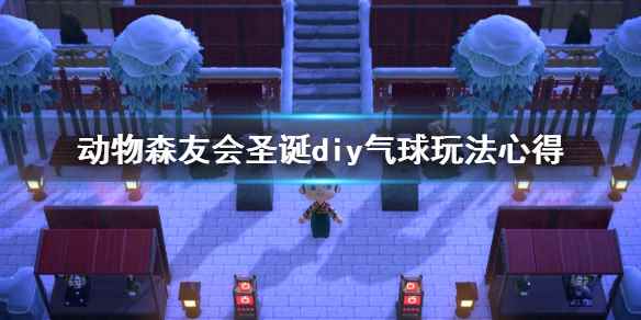 《集合啦动物森友会》圣诞diy气球玩法心得_动物森友会数字版
