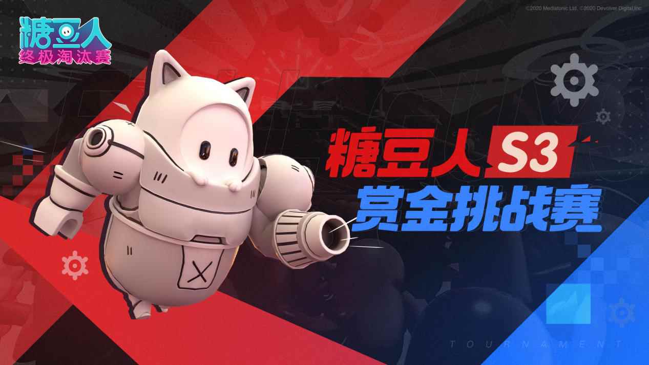 首届《糖豆人:终极淘汰赛》官方赛事,S3赏金挑战赛完美收官