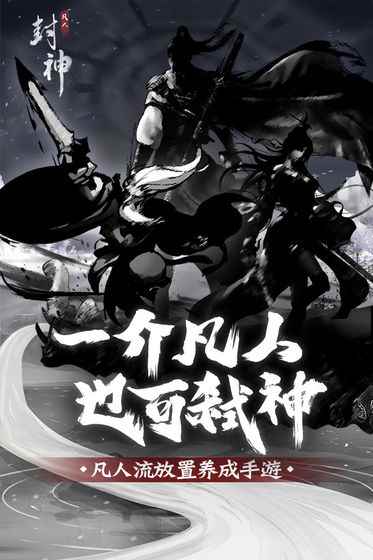 凡人封神安装及配置说明_凡人修仙之仙界