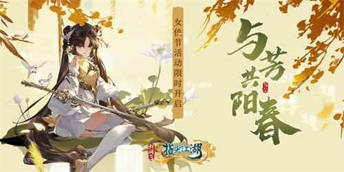 《剑网3：指尖江湖》女侠节系列活动与芳共春将开启