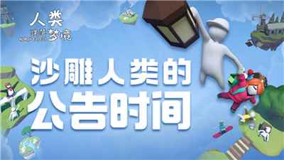《人类跌落梦境》春节版本上线_人类跌落梦境中文版