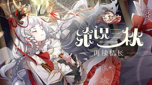 《食之契约》三周年舞会将开启 大型副本活动来袭