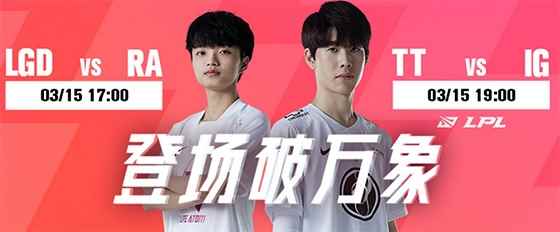 3月15日LPL比赛:RA对阵LGD冲击队史10连胜