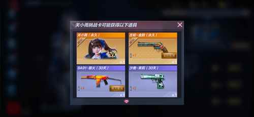 《CF手游》关小雨挑战卡获取攻略