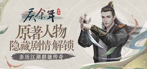 《庆余年》手游人物隐藏剧情解锁 余年江湖更精彩