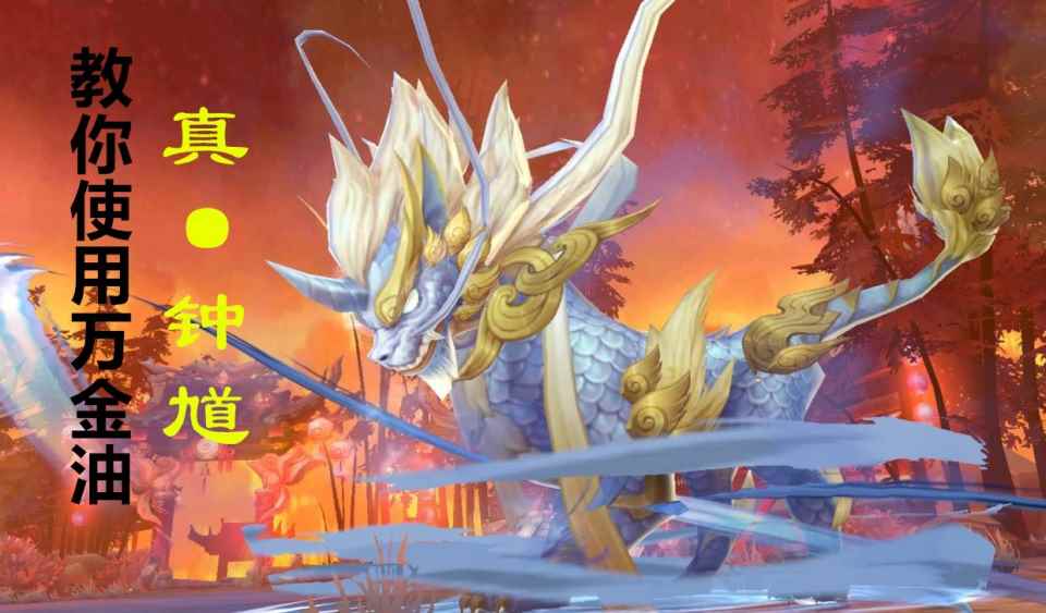 《云梦四时歌》钟馗全面攻略：能辅助能输出的爆炸符灵，上限极高