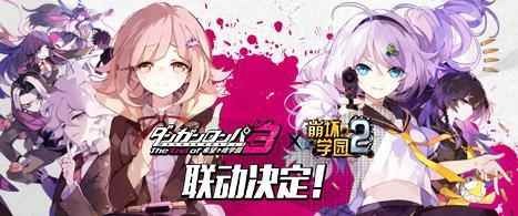 这次别再鸽了!崩坏学园2与弹丸论破3联动决定|冒险游戏_崩坏学园2自由之风