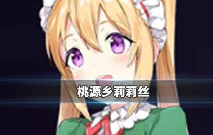 桃源乡莉莉丝怎么样_桃源乡志