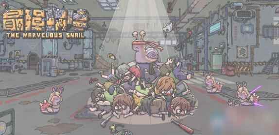 《最强蜗牛》给我点好吃的选项怎么选_超级选项系统