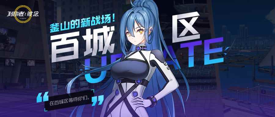 釜山百城区登场《封印者》全新地区今日上线