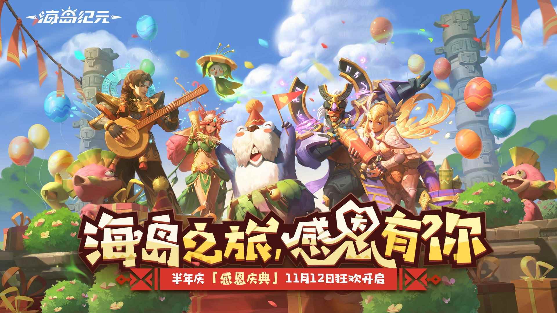 《海岛纪元》“感恩庆典”更新大盘点_魂之纪元