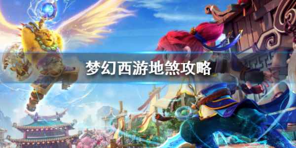《梦幻西游》69级怎么卡地煞_梦幻西游69地煞星攻略