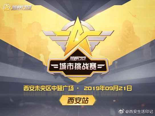 《荒野行动》城市挑战赛西安站战火来袭!