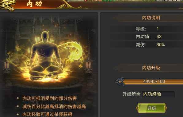 《至尊传说》系统介绍-内功系统