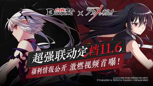 《血族》x《斩！赤红之瞳》定档11.6 激燃PV视频首曝