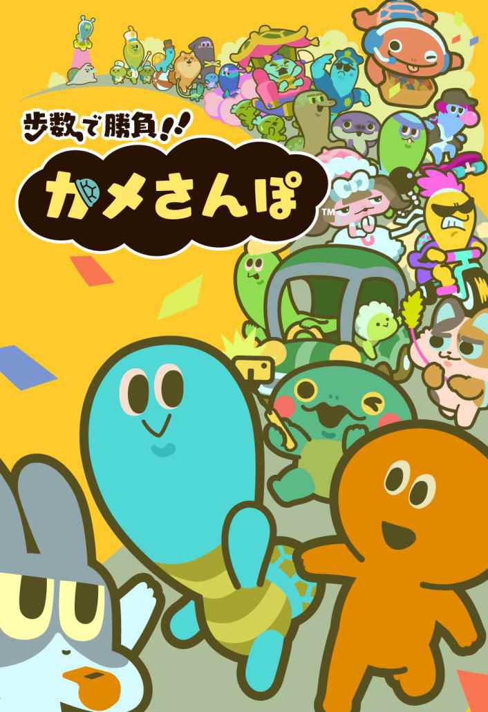 《以步数决胜负! !乌龟散步》现已正式推出