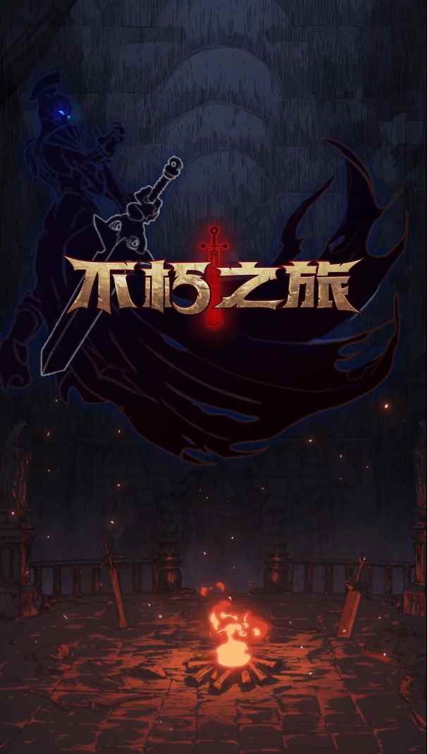 不朽之旅重生新手攻略