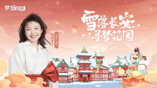 《梦幻花园》邀辣目洋子加盟 领礼包过特别长安年