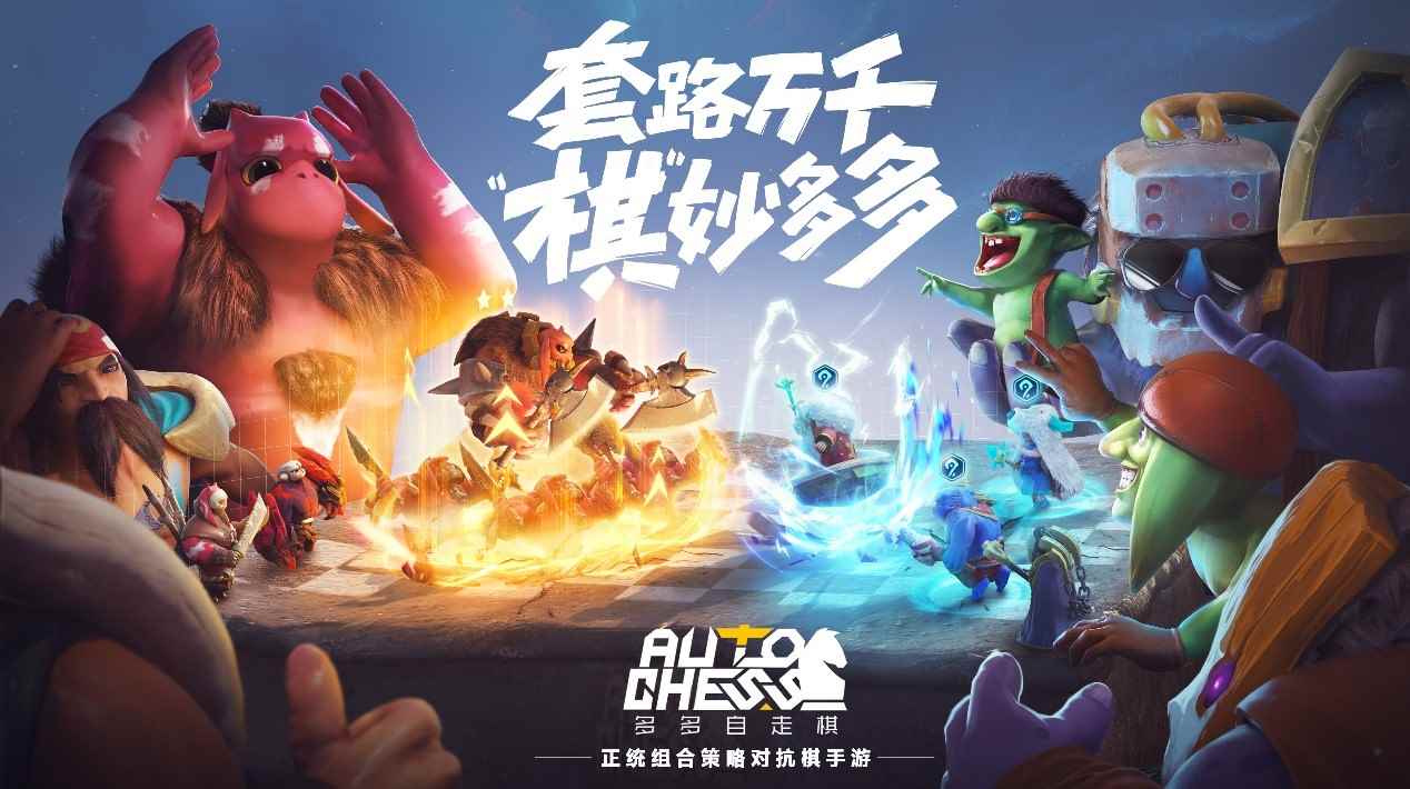 《多多自走棋》启用腾讯账号体系_多多自走棋六法