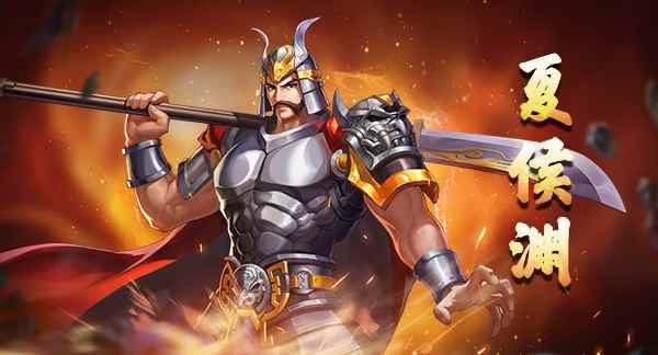 《三国战纪2》人物攻略之虎步妙才夏侯渊