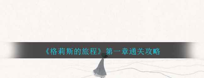 《格莉斯的旅程》第一章通关攻略