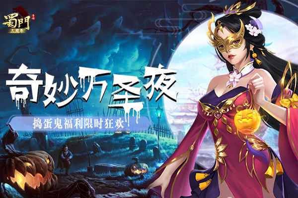 《蜀门手游》奇妙万圣夜_蜀门5173