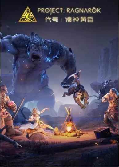 《代号:诸神黄昏》是免费游戏 今年会小规模测试